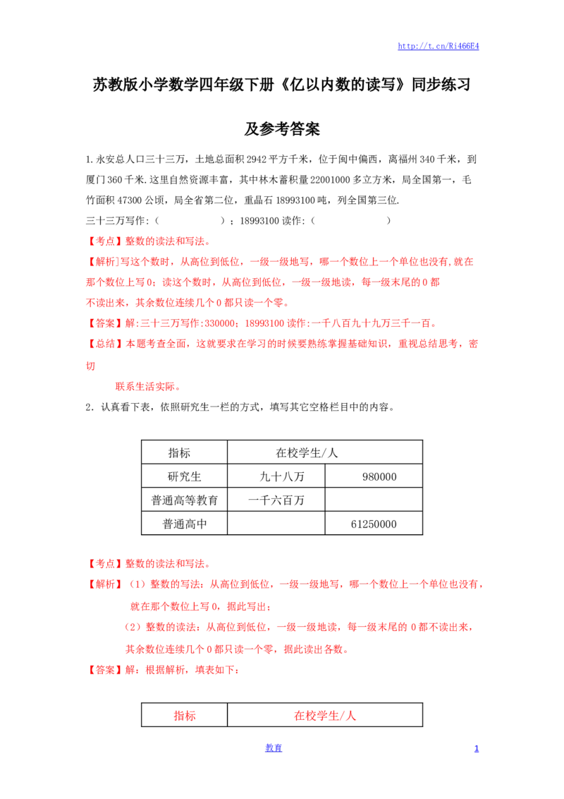 四年级下册数学同步练习-2单元2课时亿以内数的读写-苏教版解析_小学1-6年级全部试卷_数学_四年级_3-9-4、小学四年级数学下册_3-9-4-2、练习题、作业、试题、试卷_苏教版_课时练
