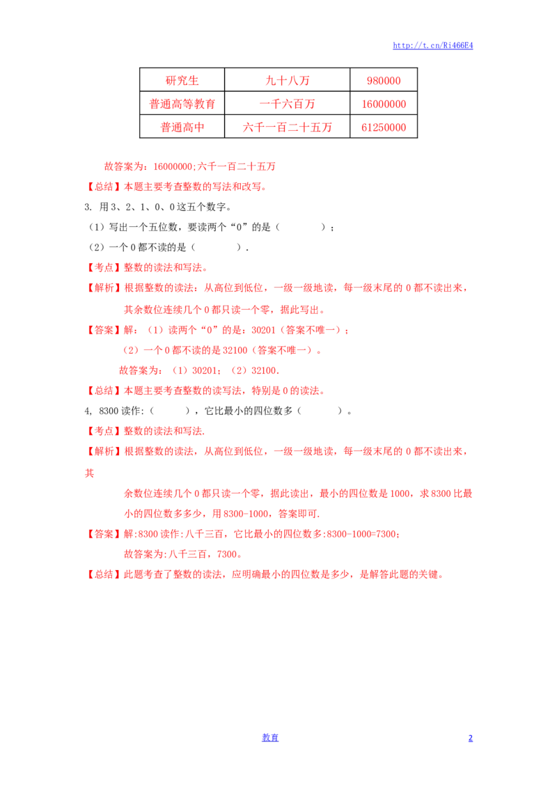 四年级下册数学同步练习-2单元2课时亿以内数的读写-苏教版解析_小学1-6年级全部试卷_数学_四年级_3-9-4、小学四年级数学下册_3-9-4-2、练习题、作业、试题、试卷_苏教版_课时练