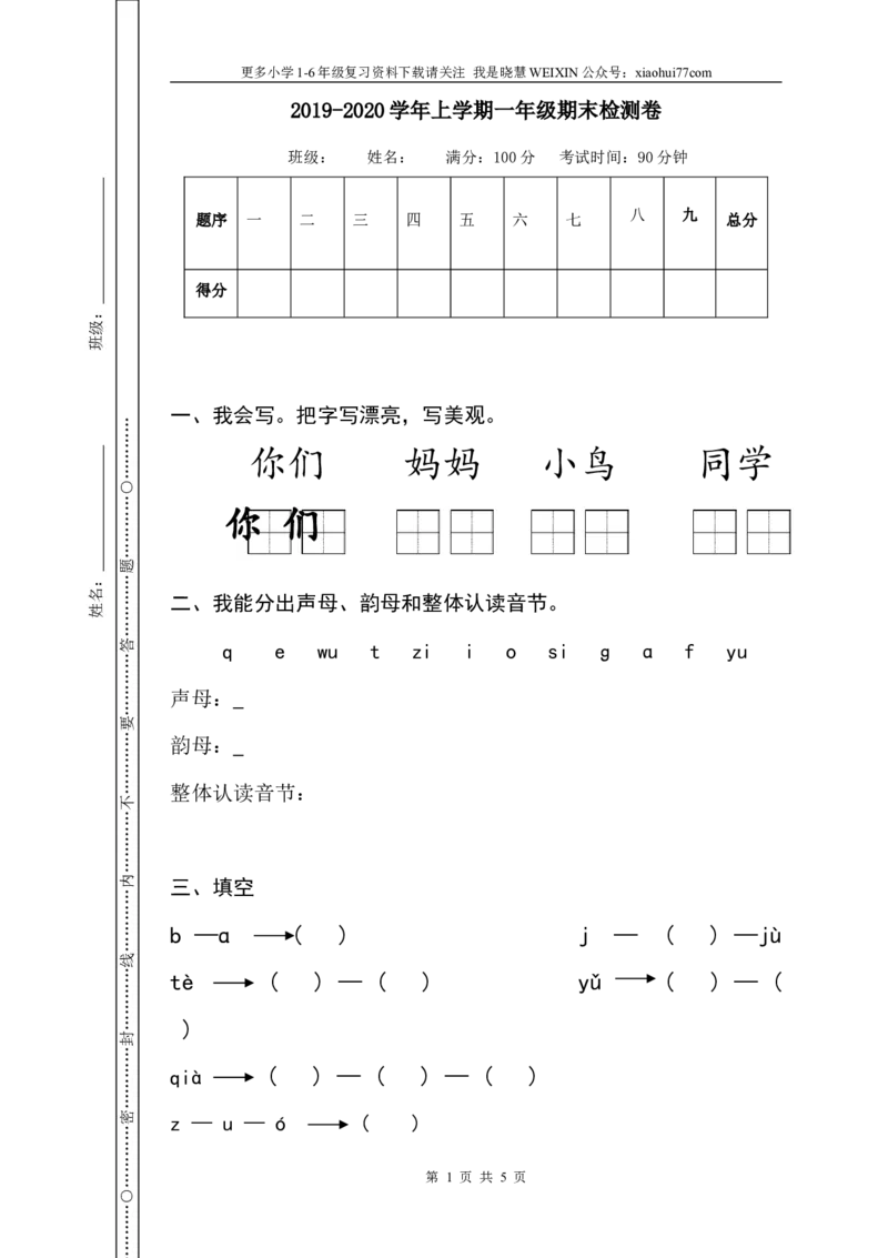 新人教版一年级语文上册期末测试题(1)_小学1-6年级全部试卷_语文_一年级_3-6-1、小学一年级语文上册_3-6-1-2、练习题、作业、试题、试卷_人教版