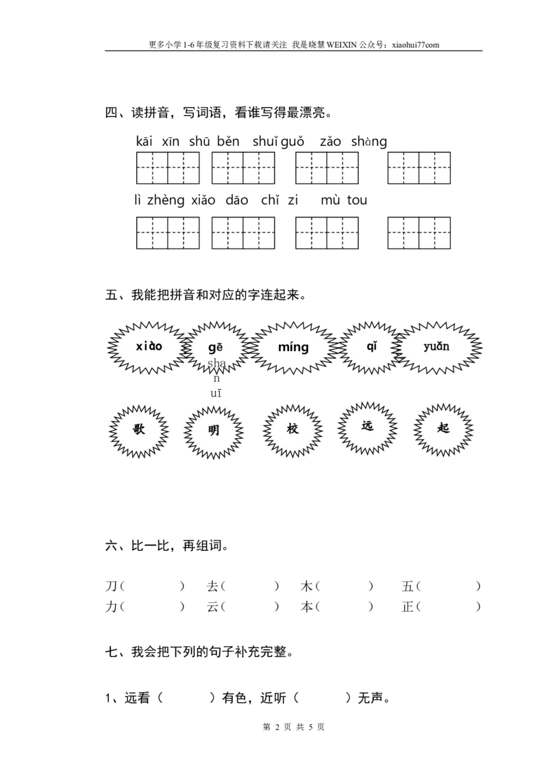 新人教版一年级语文上册期末测试题(1)_小学1-6年级全部试卷_语文_一年级_3-6-1、小学一年级语文上册_3-6-1-2、练习题、作业、试题、试卷_人教版