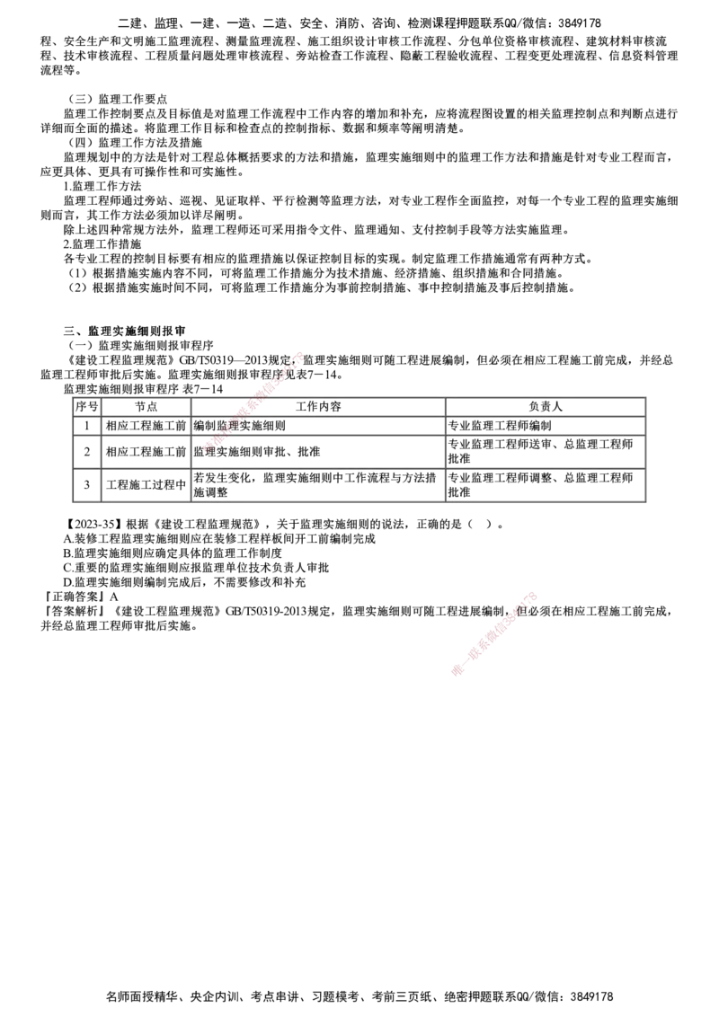 第03讲　监理实施细则_监理工程师_2025监理工程师_2025年监理工程师SVIP_2025年监理概论法规SVIP_02-基础精讲✿高端面授✿深度强化_07-概论《教材精讲班》徐云博JG推荐