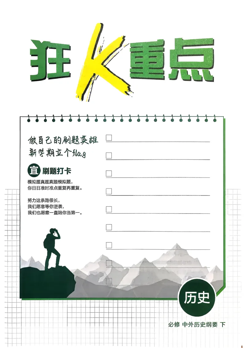 狂k重点历史必修下_历史_2026春高中必刷题历史必修下RJ