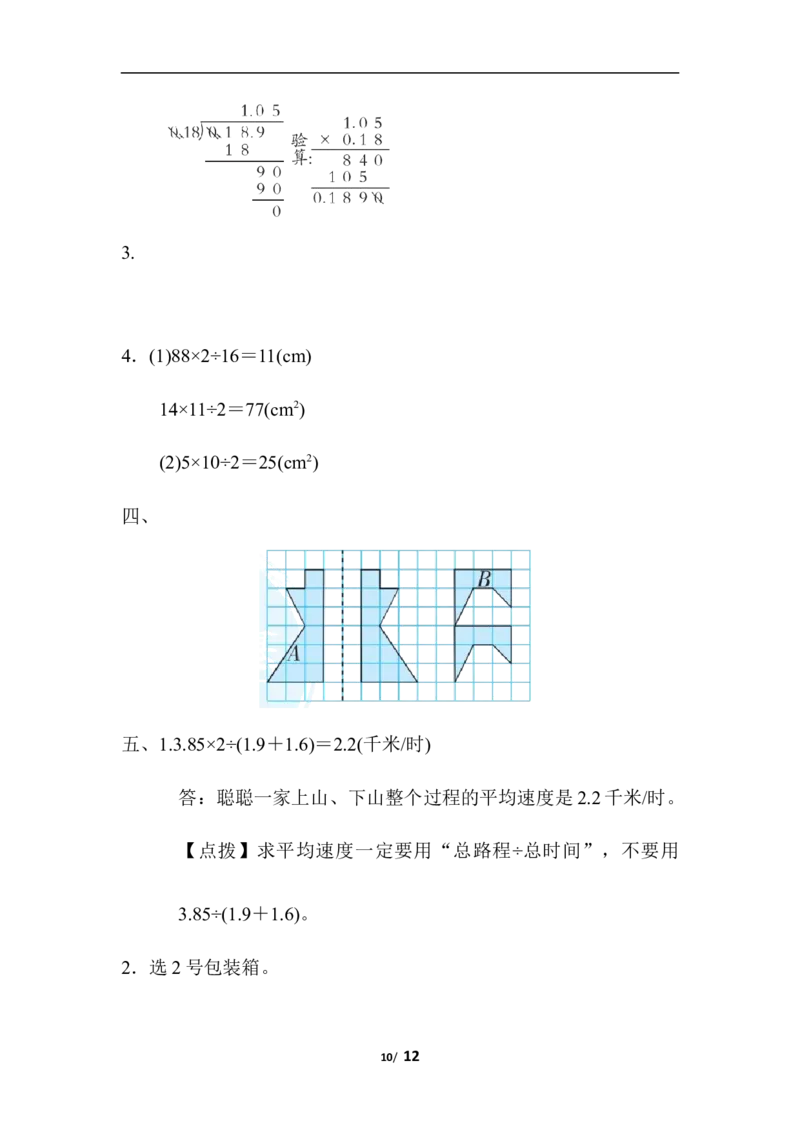 易错题_小学1-6年级全部试卷_数学_五年级_3-10-3、小学五年级数学上册_3-10-3-2、练习题、作业、试题、试卷_北师大版_专项练习