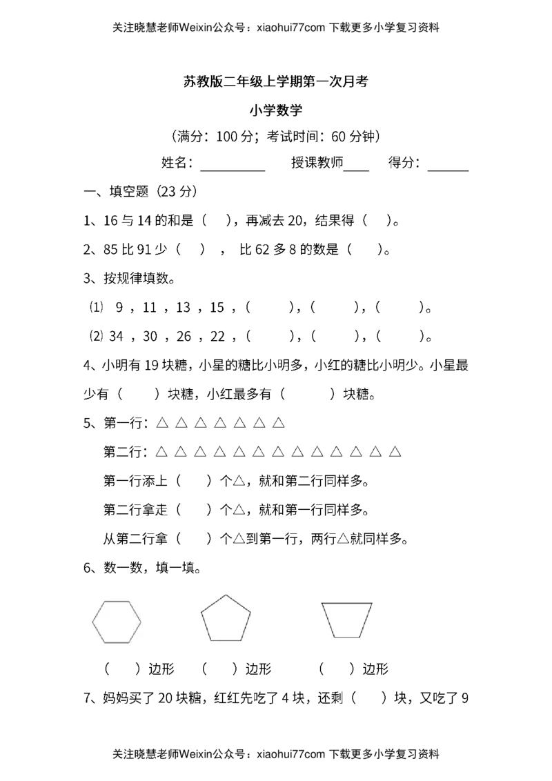 小学二年级上册上学期-苏教版数学第一次月考试卷_小学1-6年级全部试卷_数学_二年级_3-7-3、小学二年级数学上册_3-7-3-2、练习题、作业、试题、试卷_苏教版_单元测试卷