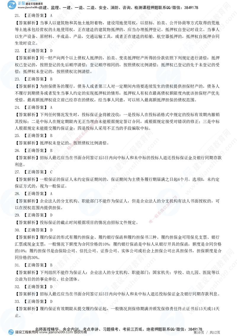 第一章第三节合同担保_监理工程师_2025监理工程师_2025年监理工程师SVIP_2025年监理合同管理SVIP_01-精华文档✿电子教材✿历年真题_31-合同《精讲习题》JG