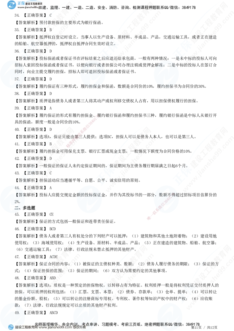 第一章第三节合同担保_监理工程师_2025监理工程师_2025年监理工程师SVIP_2025年监理合同管理SVIP_01-精华文档✿电子教材✿历年真题_31-合同《精讲习题》JG