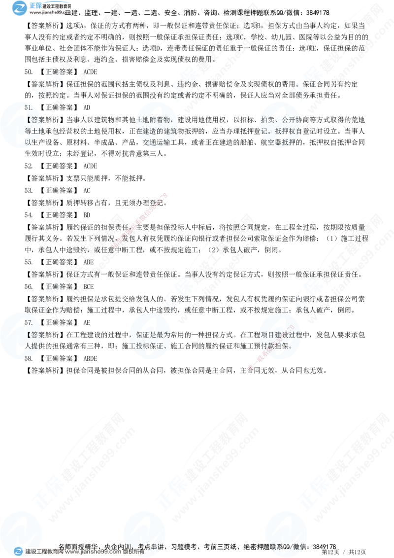 第一章第三节合同担保_监理工程师_2025监理工程师_2025年监理工程师SVIP_2025年监理合同管理SVIP_01-精华文档✿电子教材✿历年真题_31-合同《精讲习题》JG