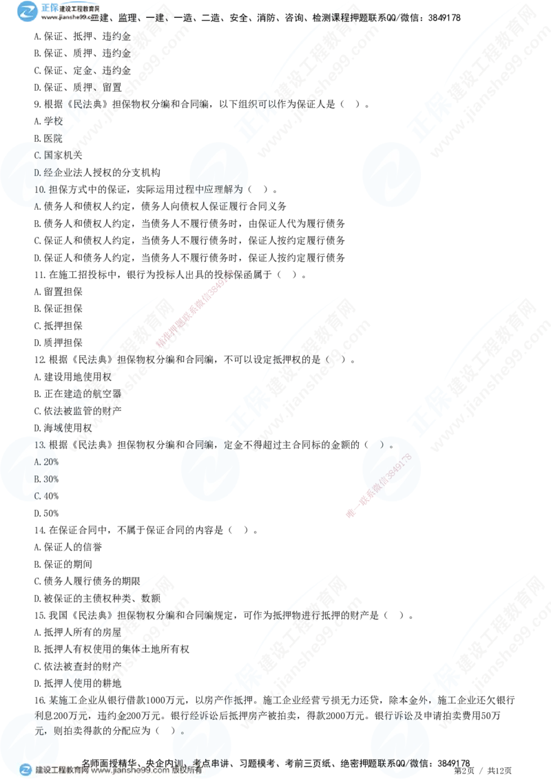 第一章第三节合同担保_监理工程师_2025监理工程师_2025年监理工程师SVIP_2025年监理合同管理SVIP_01-精华文档✿电子教材✿历年真题_31-合同《精讲习题》JG