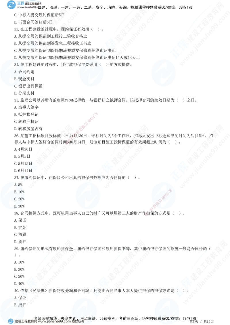 第一章第三节合同担保_监理工程师_2025监理工程师_2025年监理工程师SVIP_2025年监理合同管理SVIP_01-精华文档✿电子教材✿历年真题_31-合同《精讲习题》JG