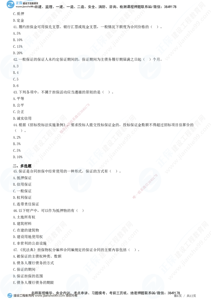 第一章第三节合同担保_监理工程师_2025监理工程师_2025年监理工程师SVIP_2025年监理合同管理SVIP_01-精华文档✿电子教材✿历年真题_31-合同《精讲习题》JG