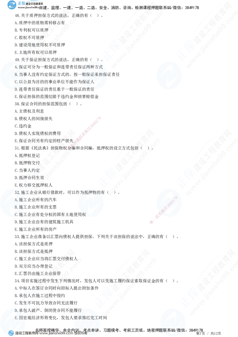 第一章第三节合同担保_监理工程师_2025监理工程师_2025年监理工程师SVIP_2025年监理合同管理SVIP_01-精华文档✿电子教材✿历年真题_31-合同《精讲习题》JG