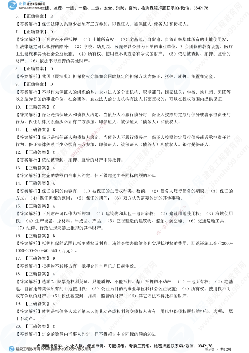 第一章第三节合同担保_监理工程师_2025监理工程师_2025年监理工程师SVIP_2025年监理合同管理SVIP_01-精华文档✿电子教材✿历年真题_31-合同《精讲习题》JG