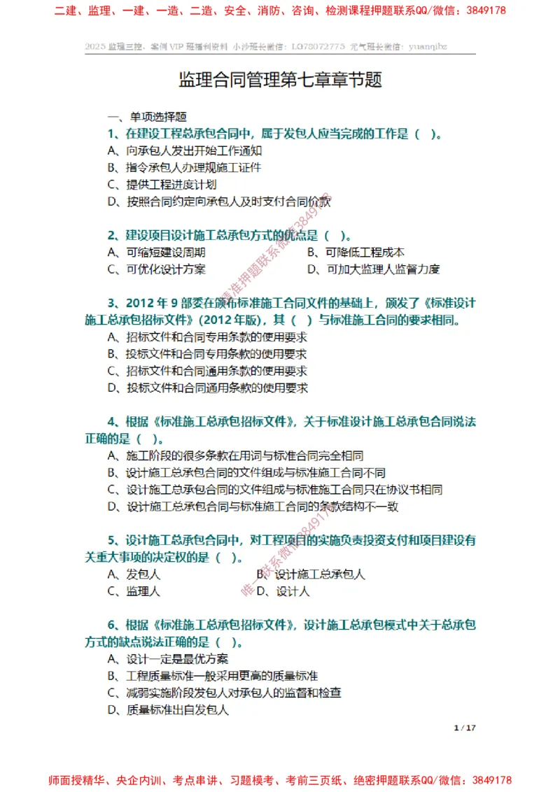监理合同管理第七章章节题_监理工程师_2025监理工程师_2025年监理工程师SVIP_2025年监理合同管理SVIP_01-精华文档✿电子教材✿历年真题_14-合同《章节真题集》SMR