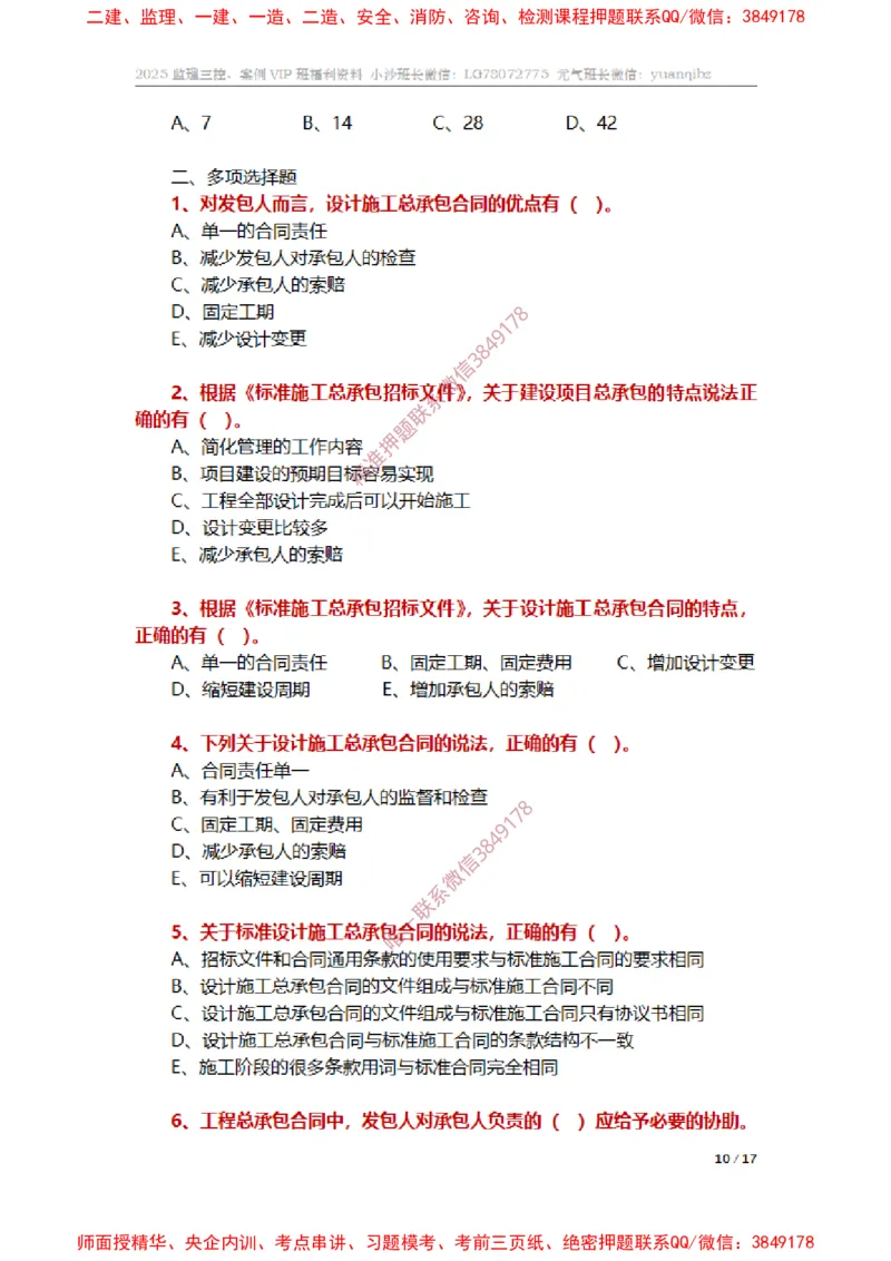 监理合同管理第七章章节题_监理工程师_2025监理工程师_2025年监理工程师SVIP_2025年监理合同管理SVIP_01-精华文档✿电子教材✿历年真题_14-合同《章节真题集》SMR