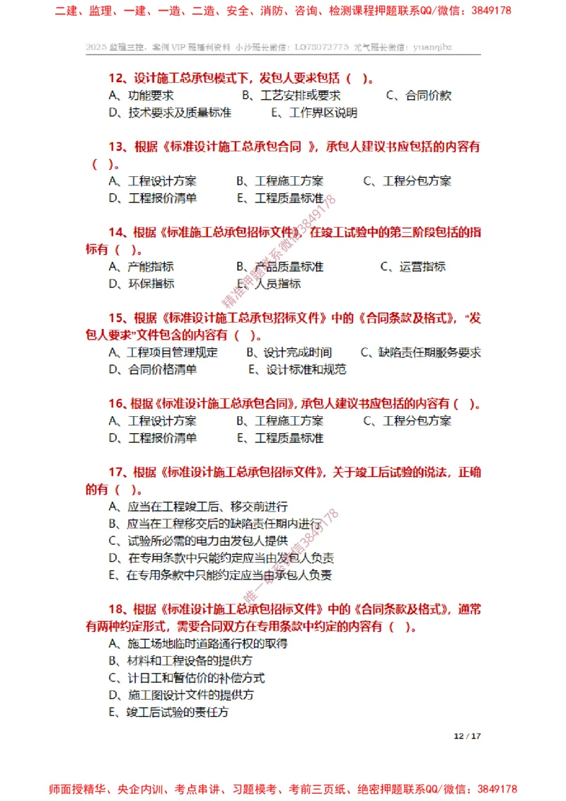 监理合同管理第七章章节题_监理工程师_2025监理工程师_2025年监理工程师SVIP_2025年监理合同管理SVIP_01-精华文档✿电子教材✿历年真题_14-合同《章节真题集》SMR