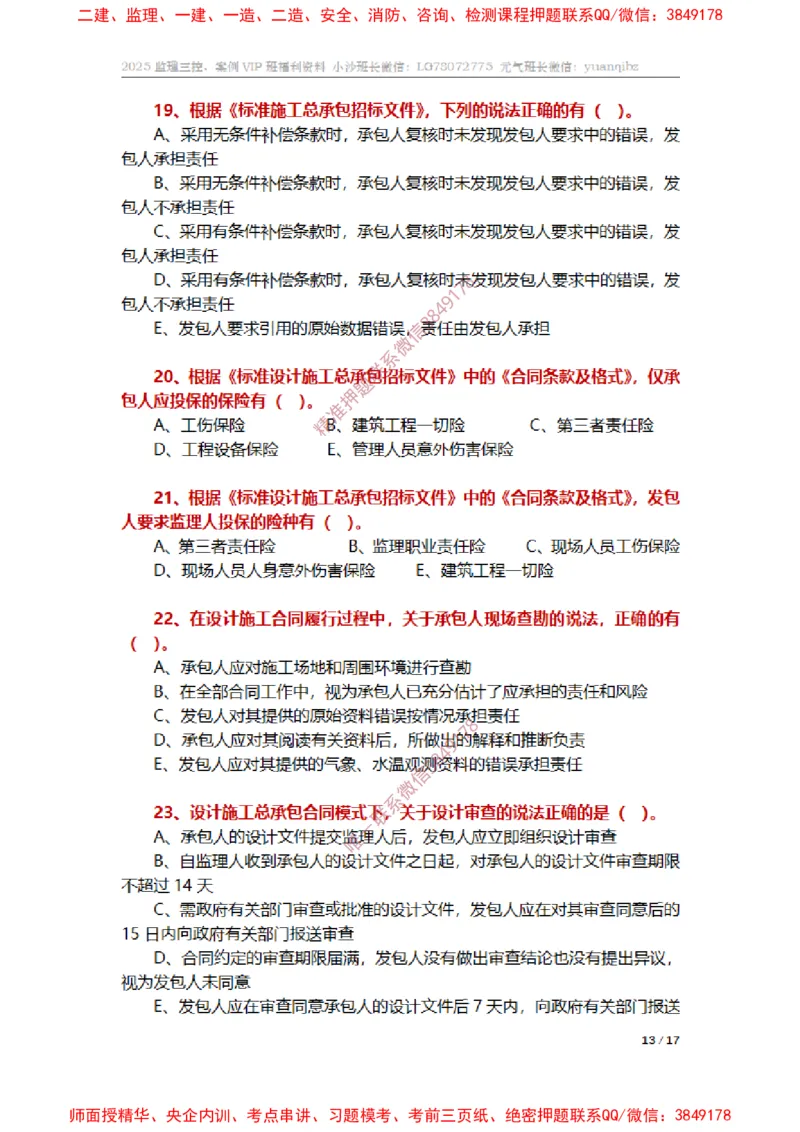 监理合同管理第七章章节题_监理工程师_2025监理工程师_2025年监理工程师SVIP_2025年监理合同管理SVIP_01-精华文档✿电子教材✿历年真题_14-合同《章节真题集》SMR