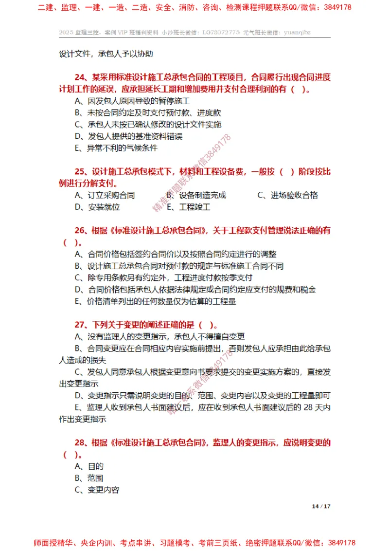 监理合同管理第七章章节题_监理工程师_2025监理工程师_2025年监理工程师SVIP_2025年监理合同管理SVIP_01-精华文档✿电子教材✿历年真题_14-合同《章节真题集》SMR