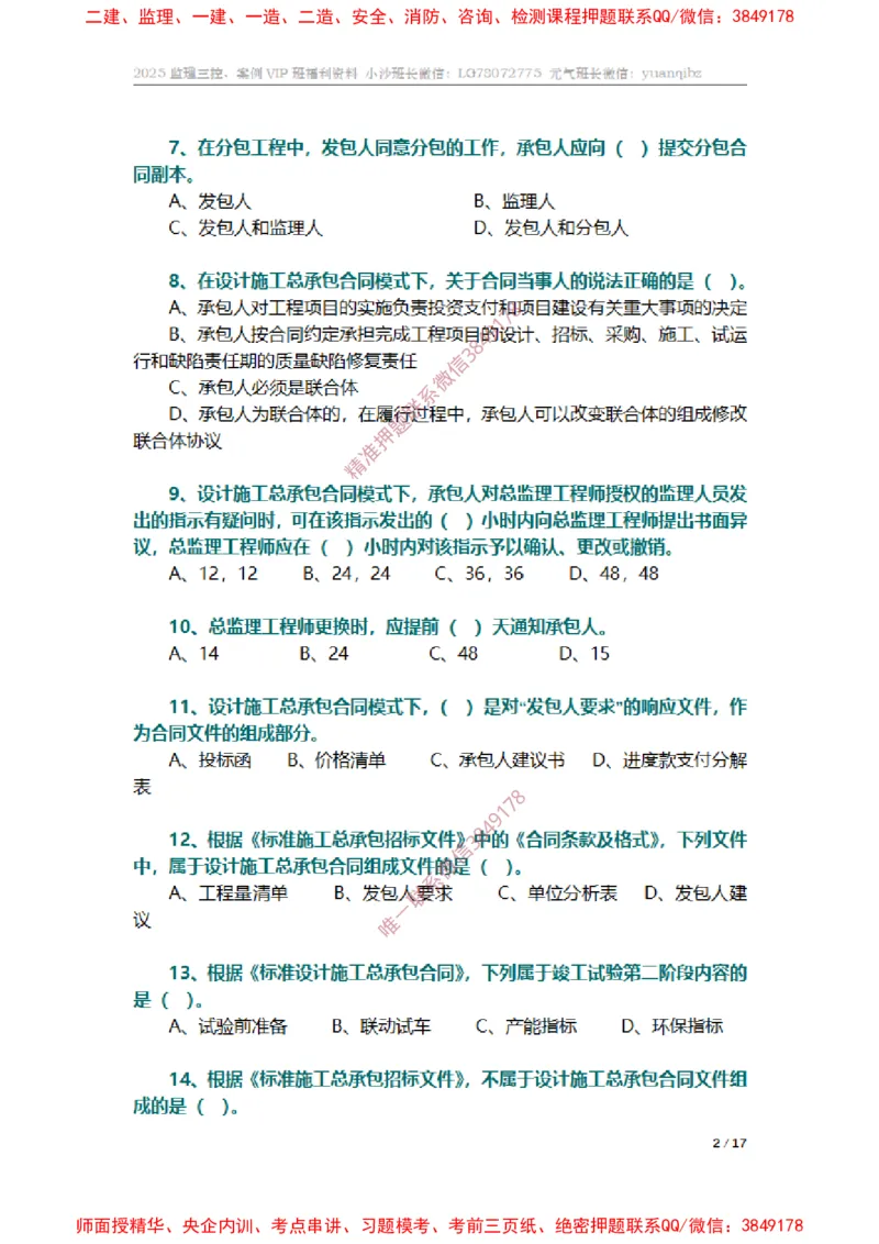 监理合同管理第七章章节题_监理工程师_2025监理工程师_2025年监理工程师SVIP_2025年监理合同管理SVIP_01-精华文档✿电子教材✿历年真题_14-合同《章节真题集》SMR