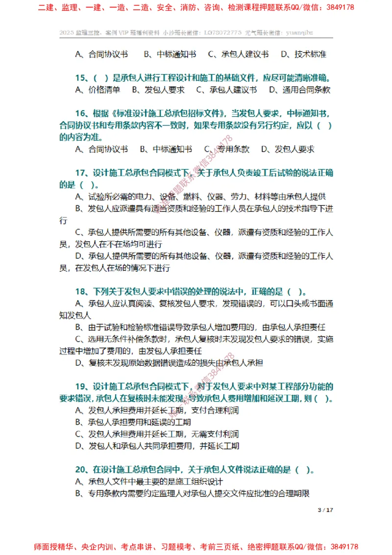 监理合同管理第七章章节题_监理工程师_2025监理工程师_2025年监理工程师SVIP_2025年监理合同管理SVIP_01-精华文档✿电子教材✿历年真题_14-合同《章节真题集》SMR