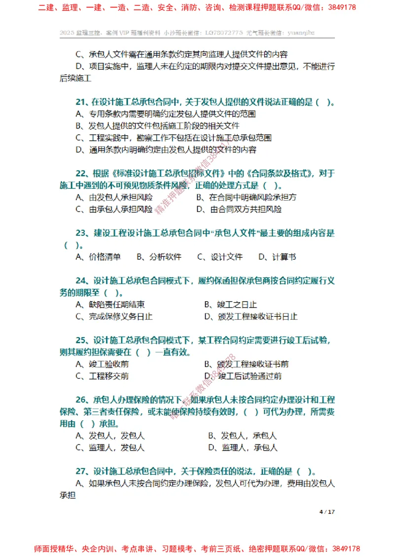 监理合同管理第七章章节题_监理工程师_2025监理工程师_2025年监理工程师SVIP_2025年监理合同管理SVIP_01-精华文档✿电子教材✿历年真题_14-合同《章节真题集》SMR