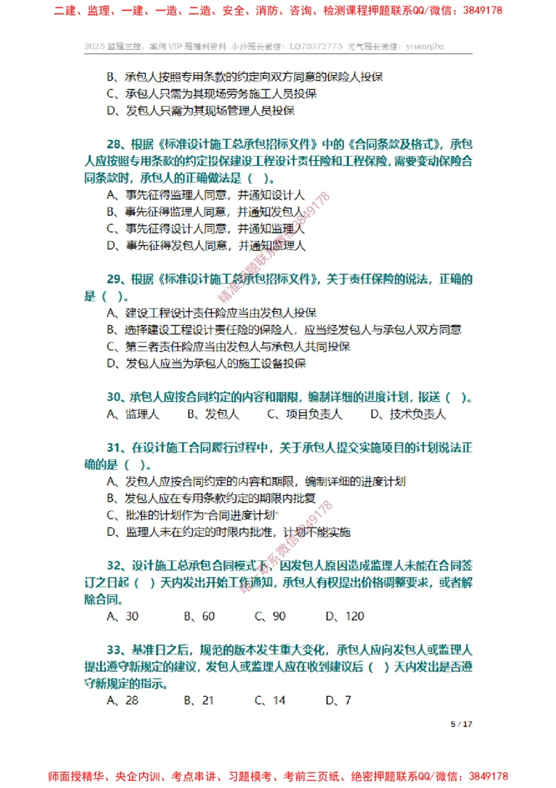 监理合同管理第七章章节题_监理工程师_2025监理工程师_2025年监理工程师SVIP_2025年监理合同管理SVIP_01-精华文档✿电子教材✿历年真题_14-合同《章节真题集》SMR