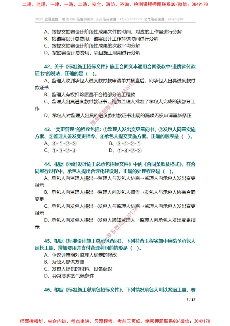 监理合同管理第七章章节题_监理工程师_2025监理工程师_2025年监理工程师SVIP_2025年监理合同管理SVIP_01-精华文档✿电子教材✿历年真题_14-合同《章节真题集》SMR