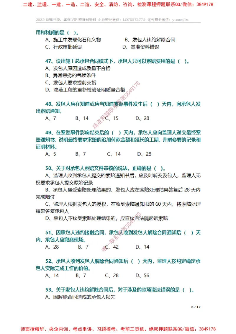 监理合同管理第七章章节题_监理工程师_2025监理工程师_2025年监理工程师SVIP_2025年监理合同管理SVIP_01-精华文档✿电子教材✿历年真题_14-合同《章节真题集》SMR
