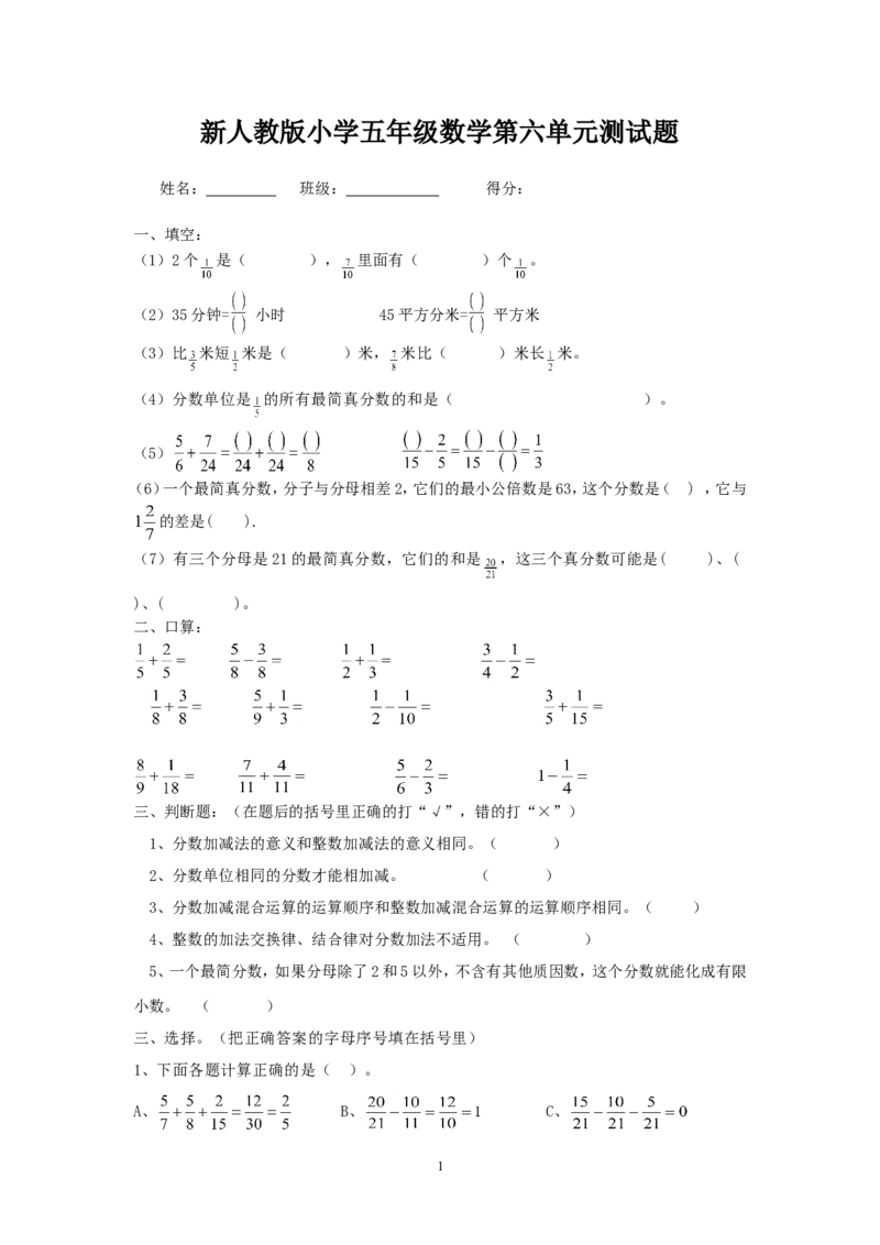 新人教版五年级数学下册第6单元测试题(1)_小学1-6年级全部试卷_数学_五年级_3-10-4、小学五年级数学下册_3-10-4-2、练习题、作业、试题、试卷_人教版_单元测试卷