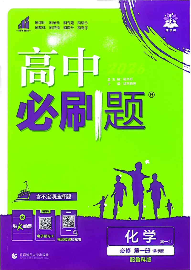 主书2026版高中必刷题化学LK版必修1_化学_2026版高中必刷题化学《鲁科》_化学-鲁科-必修一