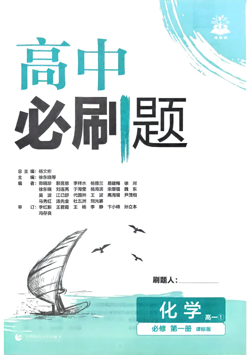 主书2026版高中必刷题化学LK版必修1_化学_2026版高中必刷题化学《鲁科》_化学-鲁科-必修一