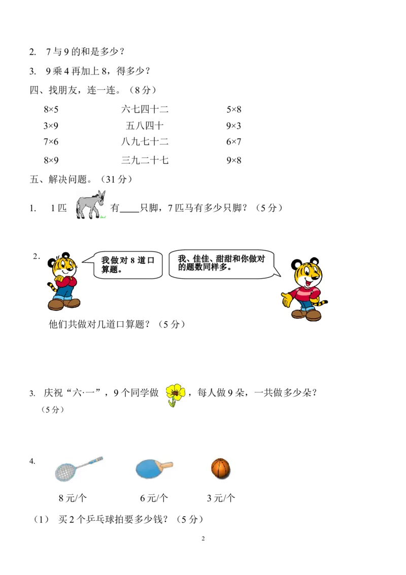 新人教版小学数学二年级上册第6单元《表内乘法二》试卷2_小学1-6年级全部试卷_数学_二年级_3-7-3、小学二年级数学上册_3-7-3-2、练习题、作业、试题、试卷_人教版_单元测试卷