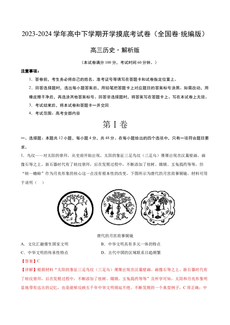 高三历史开学摸底考（全国卷&middot;统编版）（解析版）_2024年4月_其他_2023-2024学年高三下学期开学摸底考试卷_2023-2024学年高三历史下学期开学摸底考试卷
