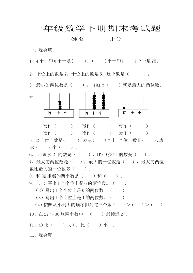 新人教版小学一年级数学下册期末测试题(8)_小学1-6年级全部试卷_数学_一年级_3-6-4、小学一年级数学下册_3-6-4-2、练习题、作业、试题、试卷_人教版_期末测试卷