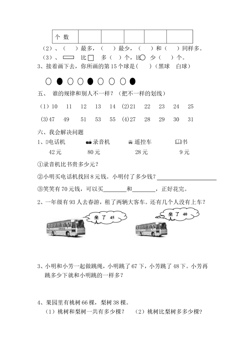 新人教版小学一年级数学下册期末测试题(8)_小学1-6年级全部试卷_数学_一年级_3-6-4、小学一年级数学下册_3-6-4-2、练习题、作业、试题、试卷_人教版_期末测试卷