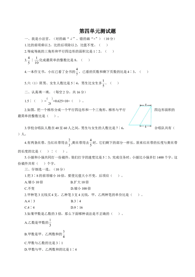 第四单元检测卷3_小学1-6年级全部试卷_数学_六年级_3-11-3、小学六年级数学上册_3-11-3-2、练习题、作业、试题、试卷_人教版_单元测试卷