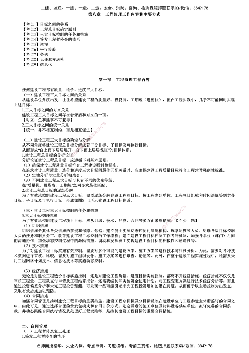 第01讲　工程监理工作内容和主要方式（一）_监理工程师_2025监理工程师_2025年监理工程师SVIP_2025年监理概论法规SVIP_04-冲刺串讲✿考点强化✿小灶集训