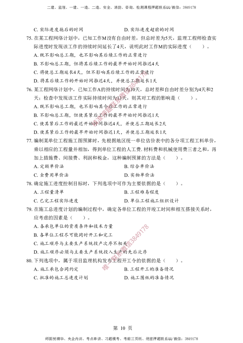 土建控制-考前铂金B卷_监理工程师_2025监理工程师_2025年监理工程师SVIP_2025年监理土建控制SVIP_05-考前密训✿央企特训✿机构普押_41-控制《考前铂金AB卷》SMR推荐