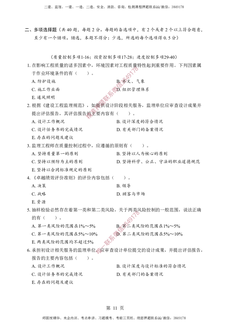 土建控制-考前铂金B卷_监理工程师_2025监理工程师_2025年监理工程师SVIP_2025年监理土建控制SVIP_05-考前密训✿央企特训✿机构普押_41-控制《考前铂金AB卷》SMR推荐