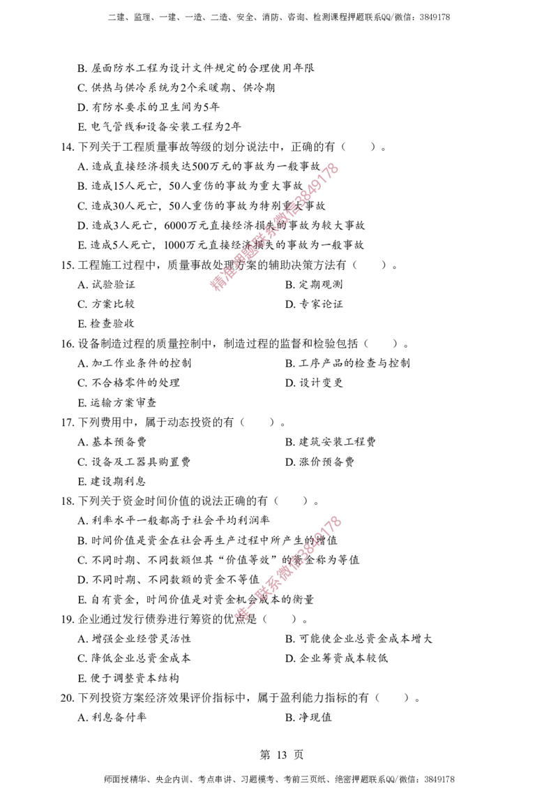 土建控制-考前铂金B卷_监理工程师_2025监理工程师_2025年监理工程师SVIP_2025年监理土建控制SVIP_05-考前密训✿央企特训✿机构普押_41-控制《考前铂金AB卷》SMR推荐