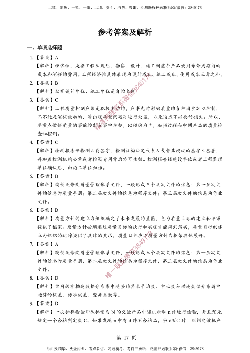 土建控制-考前铂金B卷_监理工程师_2025监理工程师_2025年监理工程师SVIP_2025年监理土建控制SVIP_05-考前密训✿央企特训✿机构普押_41-控制《考前铂金AB卷》SMR推荐