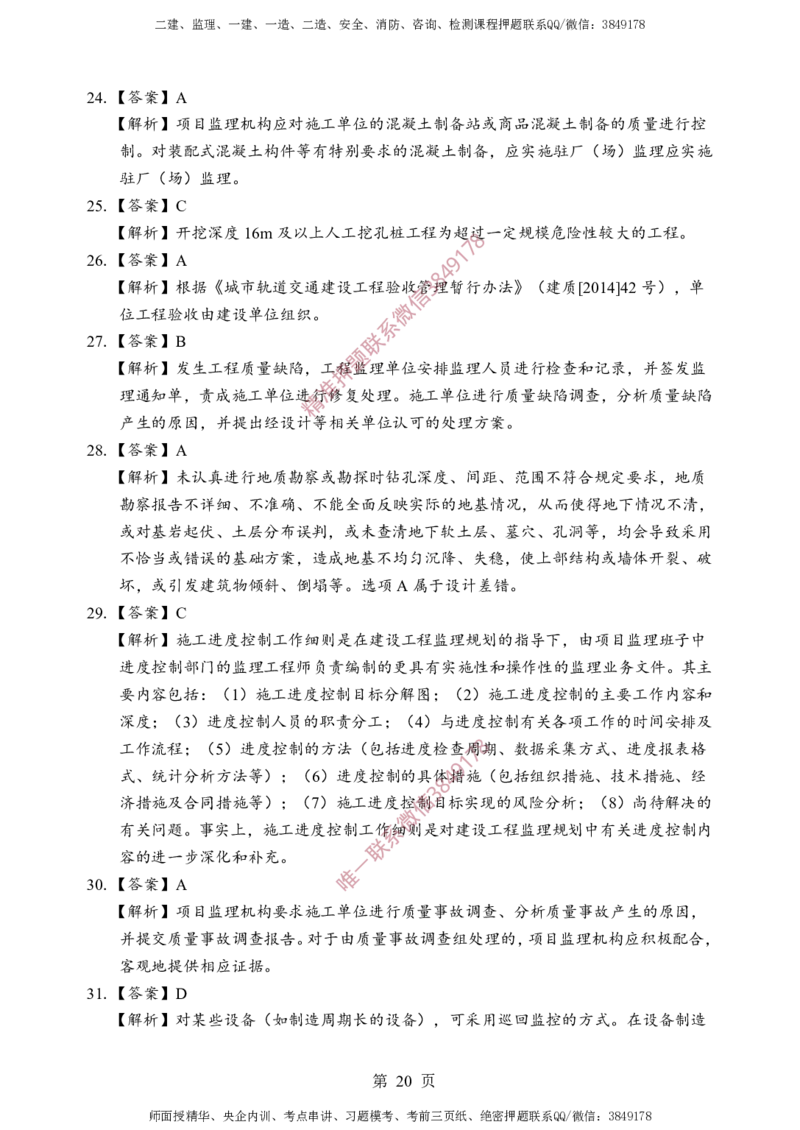 土建控制-考前铂金B卷_监理工程师_2025监理工程师_2025年监理工程师SVIP_2025年监理土建控制SVIP_05-考前密训✿央企特训✿机构普押_41-控制《考前铂金AB卷》SMR推荐