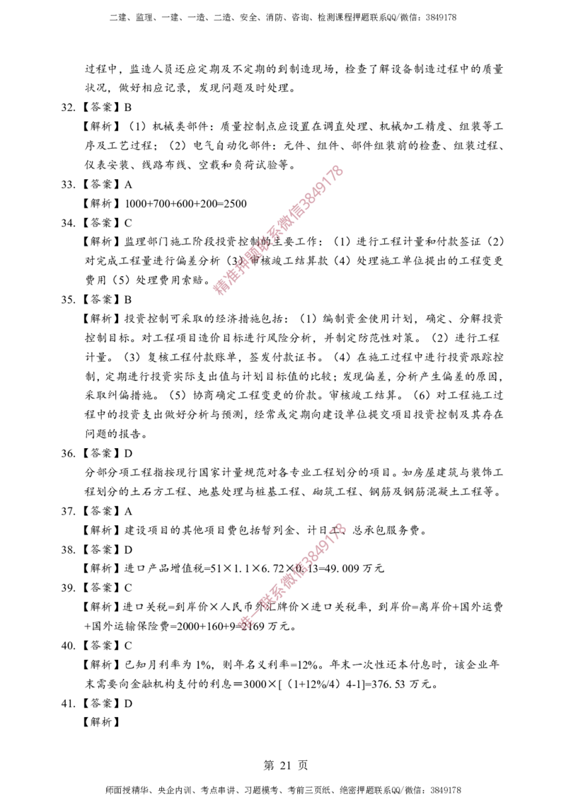 土建控制-考前铂金B卷_监理工程师_2025监理工程师_2025年监理工程师SVIP_2025年监理土建控制SVIP_05-考前密训✿央企特训✿机构普押_41-控制《考前铂金AB卷》SMR推荐