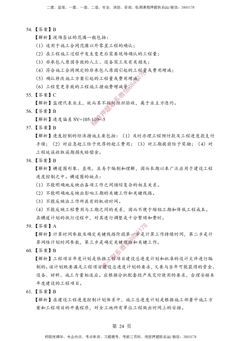 土建控制-考前铂金B卷_监理工程师_2025监理工程师_2025年监理工程师SVIP_2025年监理土建控制SVIP_05-考前密训✿央企特训✿机构普押_41-控制《考前铂金AB卷》SMR推荐