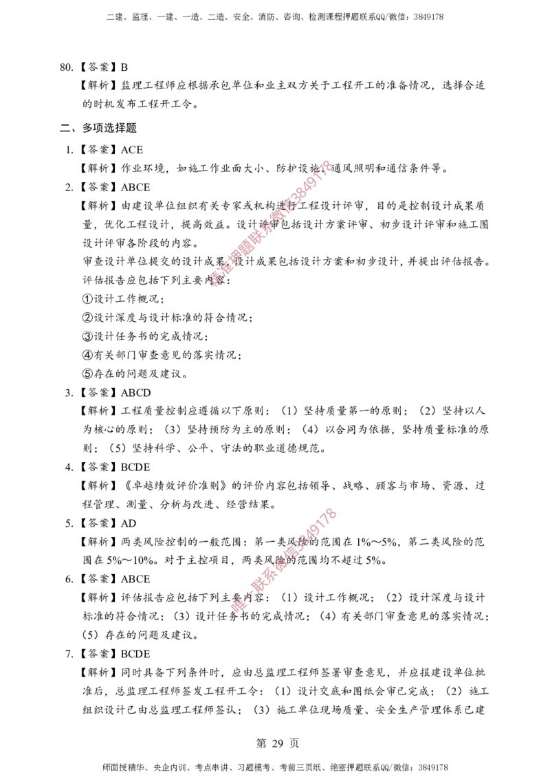 土建控制-考前铂金B卷_监理工程师_2025监理工程师_2025年监理工程师SVIP_2025年监理土建控制SVIP_05-考前密训✿央企特训✿机构普押_41-控制《考前铂金AB卷》SMR推荐