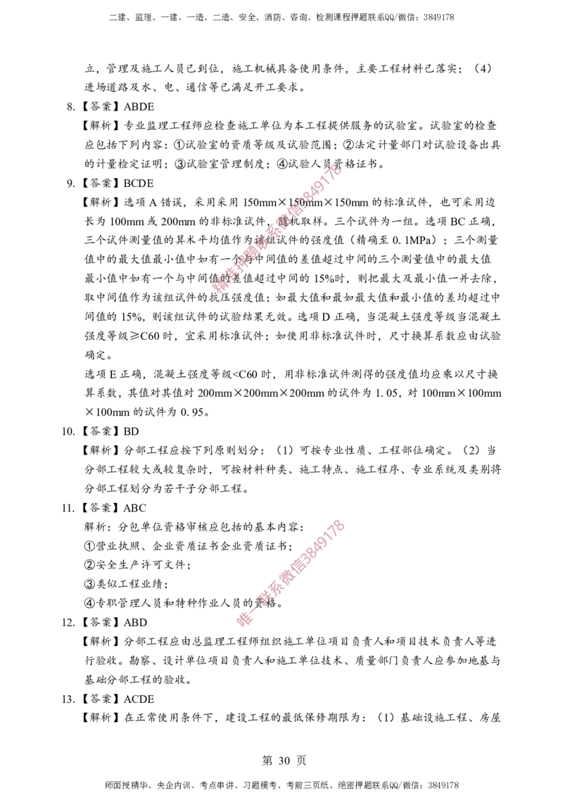 土建控制-考前铂金B卷_监理工程师_2025监理工程师_2025年监理工程师SVIP_2025年监理土建控制SVIP_05-考前密训✿央企特训✿机构普押_41-控制《考前铂金AB卷》SMR推荐