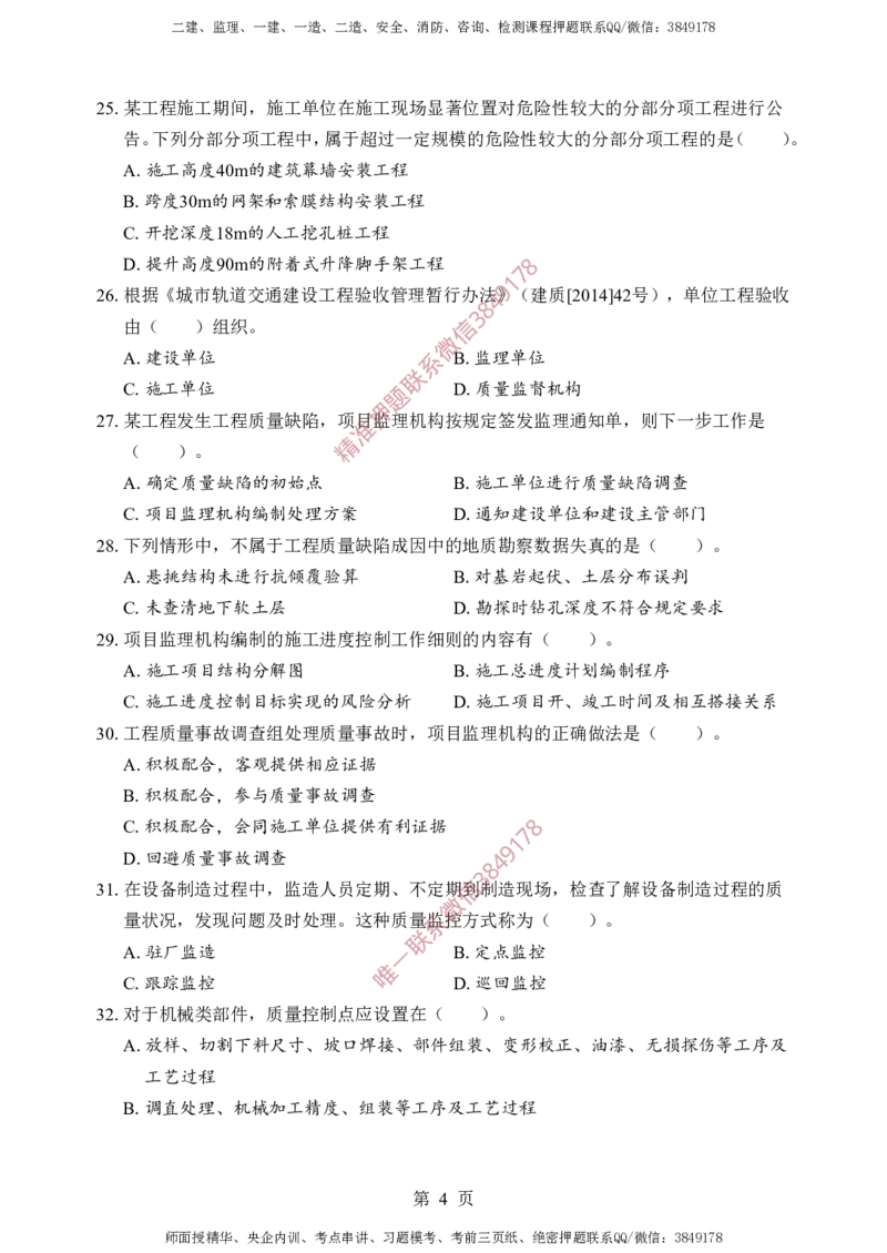 土建控制-考前铂金B卷_监理工程师_2025监理工程师_2025年监理工程师SVIP_2025年监理土建控制SVIP_05-考前密训✿央企特训✿机构普押_41-控制《考前铂金AB卷》SMR推荐