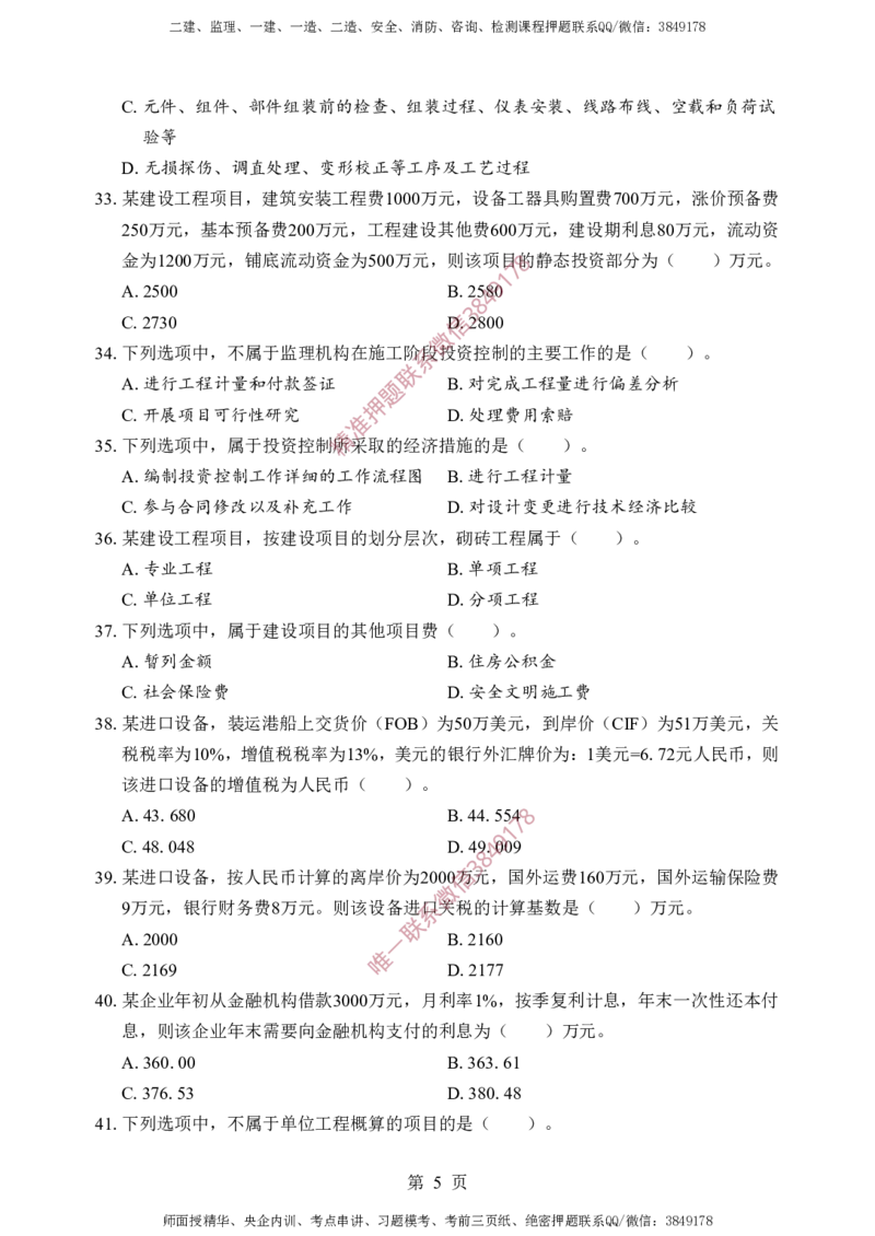 土建控制-考前铂金B卷_监理工程师_2025监理工程师_2025年监理工程师SVIP_2025年监理土建控制SVIP_05-考前密训✿央企特训✿机构普押_41-控制《考前铂金AB卷》SMR推荐