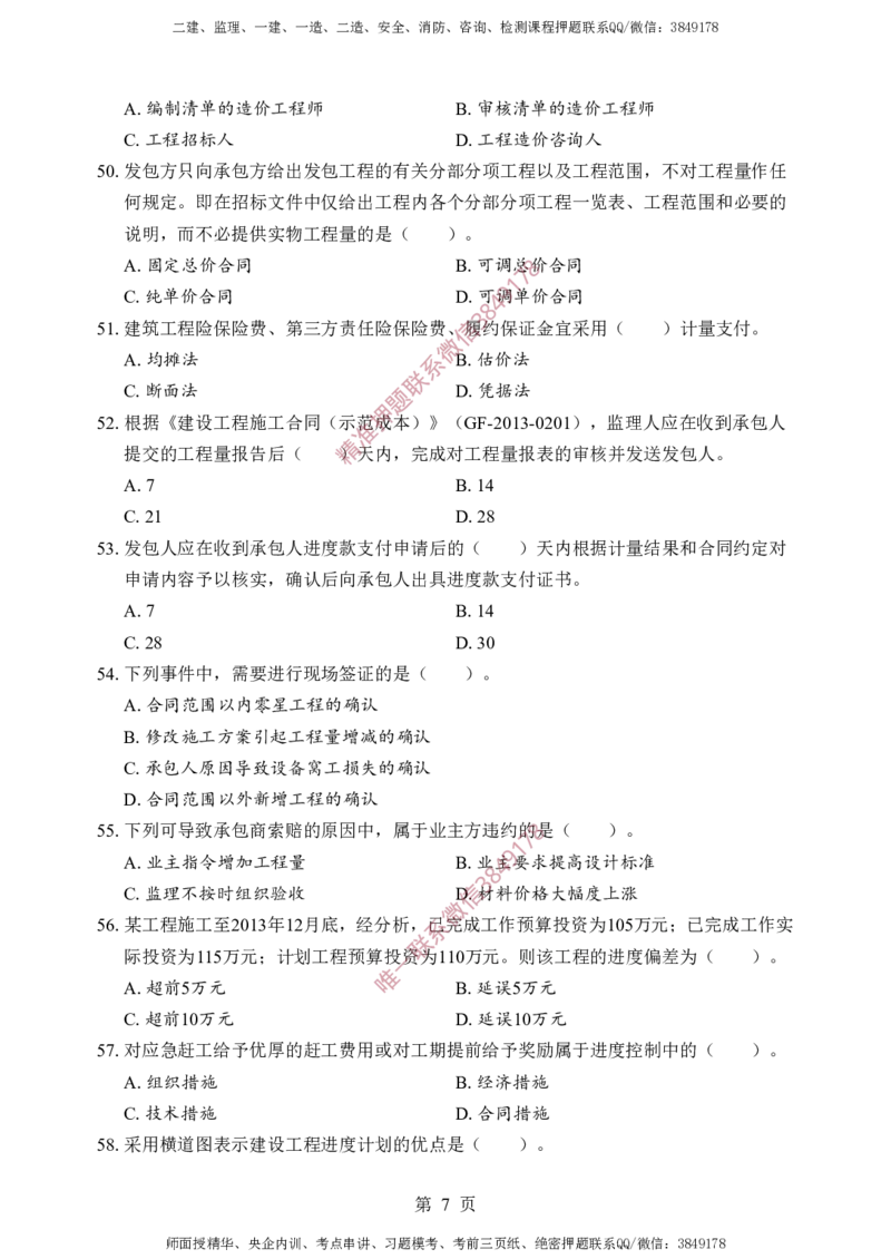 土建控制-考前铂金B卷_监理工程师_2025监理工程师_2025年监理工程师SVIP_2025年监理土建控制SVIP_05-考前密训✿央企特训✿机构普押_41-控制《考前铂金AB卷》SMR推荐