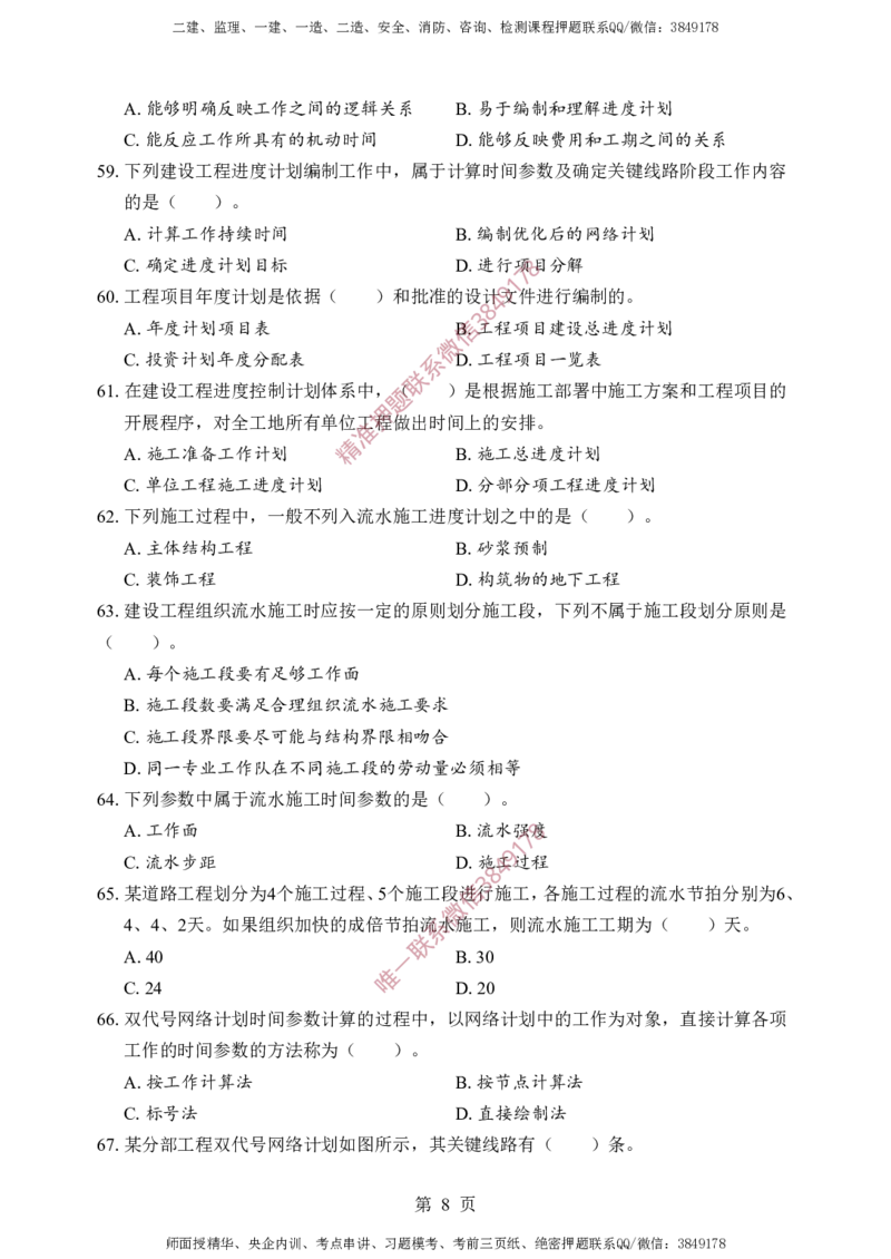 土建控制-考前铂金B卷_监理工程师_2025监理工程师_2025年监理工程师SVIP_2025年监理土建控制SVIP_05-考前密训✿央企特训✿机构普押_41-控制《考前铂金AB卷》SMR推荐