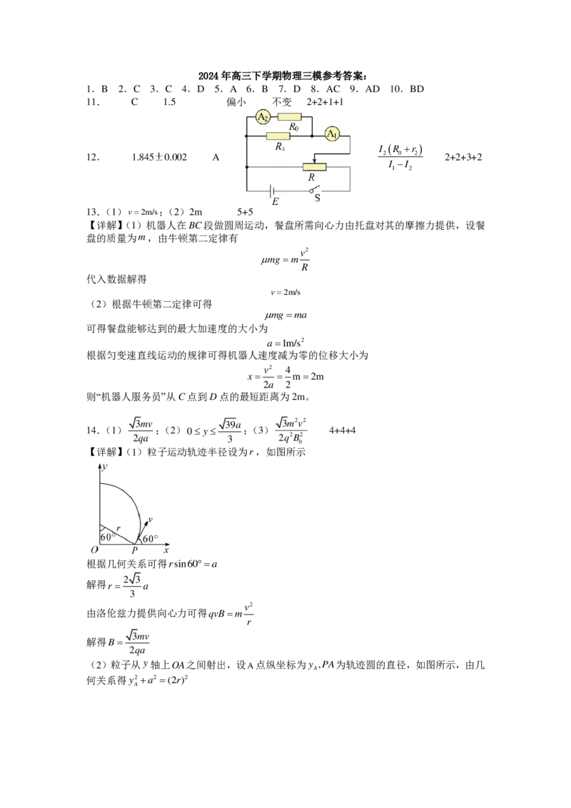高三物理参考答案_2024年5月_01按日期_21号_2024届江西师大附中高三下学期第三次模拟考试_江西师范大学附属中学2024届高三年级下学期第三次模拟考试物理试卷